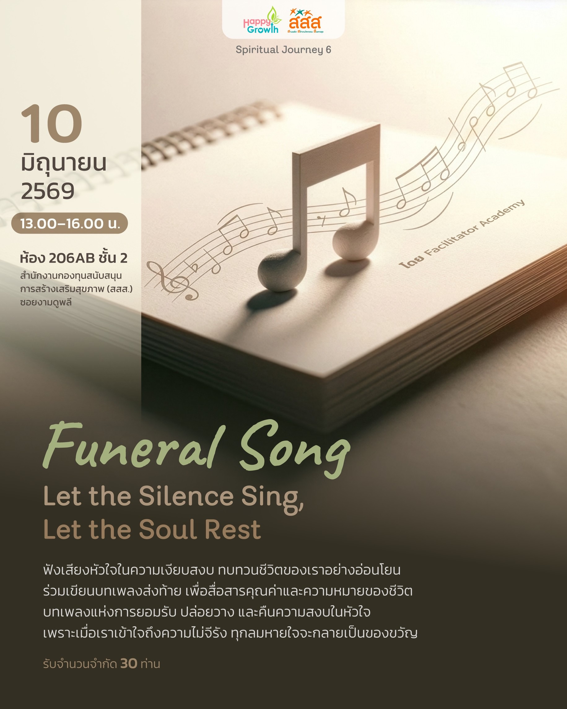 ชวนหยุดฟัง “เสียงข้างใน” เพื่อให้เราได้ทบทวนเรื่องราวของชีวิตอย่างอ่อนโยนและโอบอุ้มทุกความรู้สึก แล้วถ่ายทอดเป็น “บทเพลงสุดท้าย” ของแต่ละคน เพื่อสื่อสารคุณค่า ความหมาย และสิ่งที่อยากฝากไว้ในชีวิต