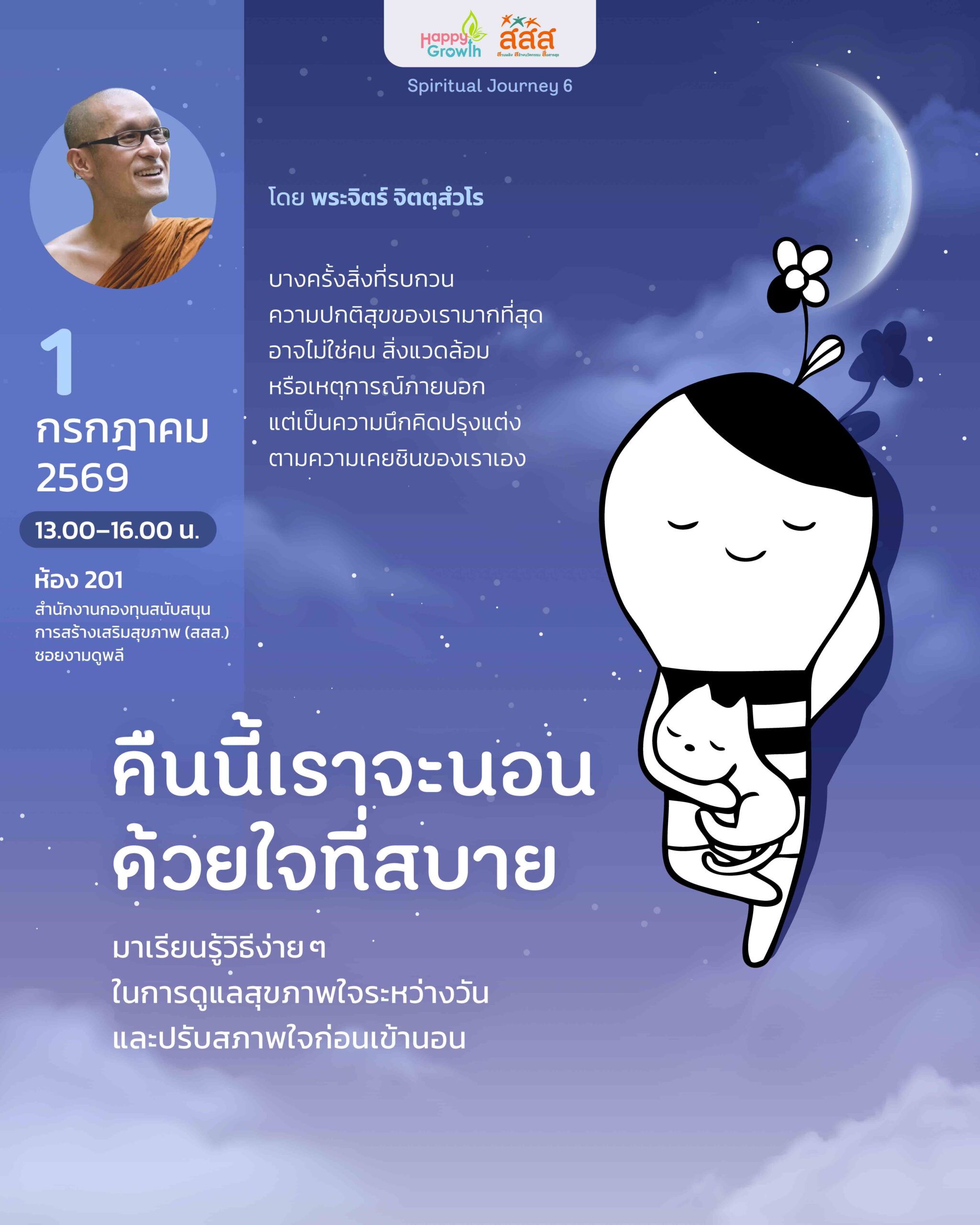 คืนนี้เราจะนอนด้วยใจที่สบาย Sleep Peacefully